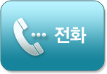 전화