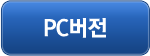 pc버전