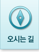 오시는길