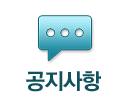공지사항
