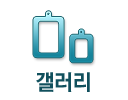 갤러리
