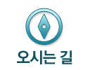 오시는길